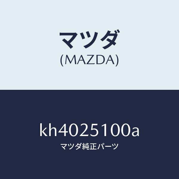 マツダ(MAZDA)シヤフト プロペラ/マツダ純正部品/CX系/KH4025100A(KH40-25-100A)