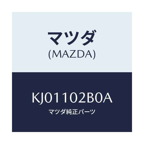 マツダ(MAZDA) カバー(L) シリンダーヘツド/CX系/シリンダー/マツダ純正部品/KJ01102B0A(KJ01-10-2B0A)