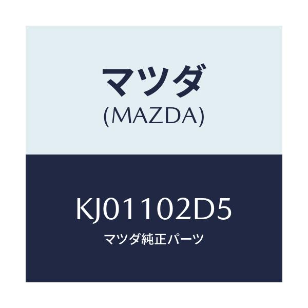 マツダ(MAZDA) ガスケツト(L) ヘツドカバー/CX系/シリンダー/マツダ純正部品/KJ01102D5(KJ01-10-2D5)
