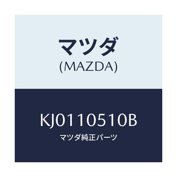 マツダ(MAZDA) カバー タイミングベルトUP/CX系/シリンダー/マツダ純正部品/KJ0110510B(KJ01-10-510B)