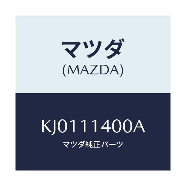 マツダ(MAZDA) プーリー クランクシヤフト/CX系/シャフト/マツダ純正部品/KJ0111400A(KJ01-11-400A)