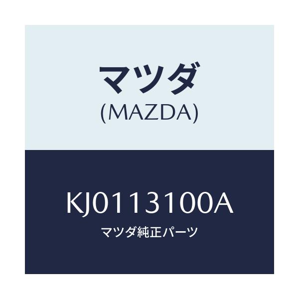 マツダ(MAZDA) マニホールド(R) インテーク/CX系/エアクリーナー/マツダ純正部品/KJ0113100A(KJ01-13-100A)