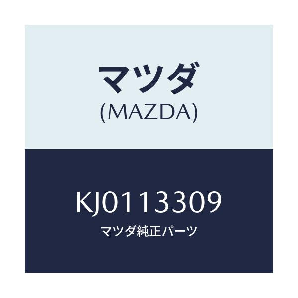 マツダ(MAZDA) ラベル ターボ-エアーパイプ/CX系/エアクリーナー/マツダ純正部品/KJ0113309(KJ01-13-309)