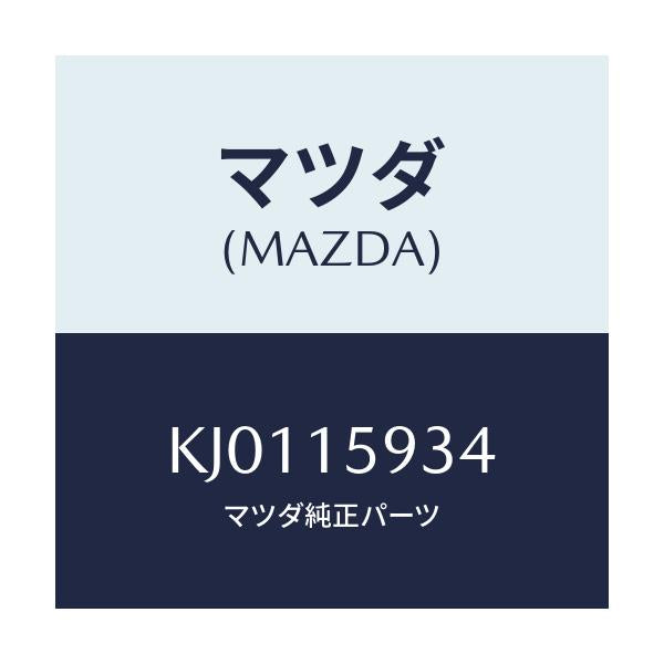 マツダ(MAZDA) カバー ダスト/CX系/クーリングシステム/マツダ純正部品/KJ0115934(KJ01-15-934)