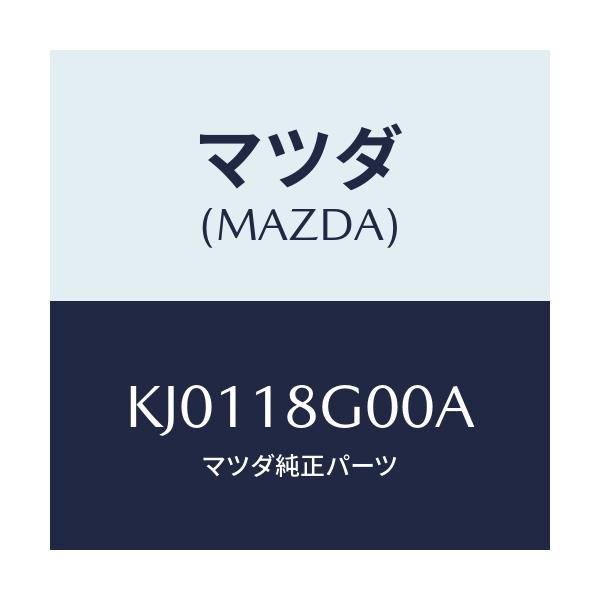 マツダ(MAZDA) ポンプ バキユーム/CX系/エレクトリカル/マツダ純正部品/KJ0118G00A(KJ01-18-G00A)