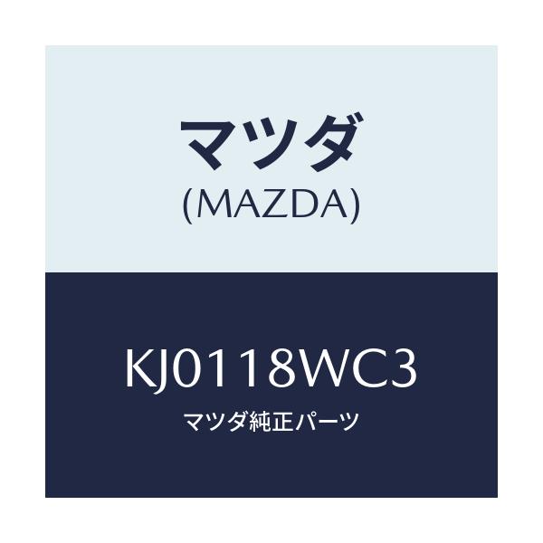 マツダ(MAZDA) リング ’O’/CX系/エレクトリカル/マツダ純正部品/KJ0118WC3(KJ01-18-WC3)