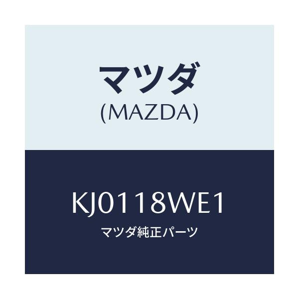マツダ(MAZDA) ナツト バキユームポンプ/CX系/エレクトリカル/マツダ純正部品/KJ0118WE1(KJ01-18-WE1)