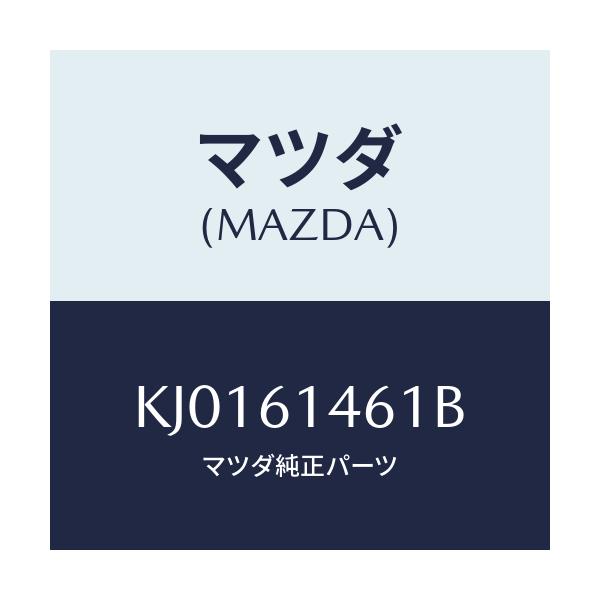 マツダ(MAZDA) ホース ハイフレキシブル/CX系/エアコン/ヒーター/マツダ純正部品/KJ0161461B(KJ01-61-461B)