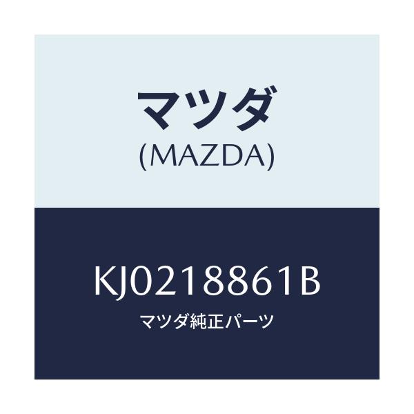 マツダ(MAZDA) センサー O2/CX系/エレクトリカル/マツダ純正部品/KJ0218861B(KJ02-18-861B)
