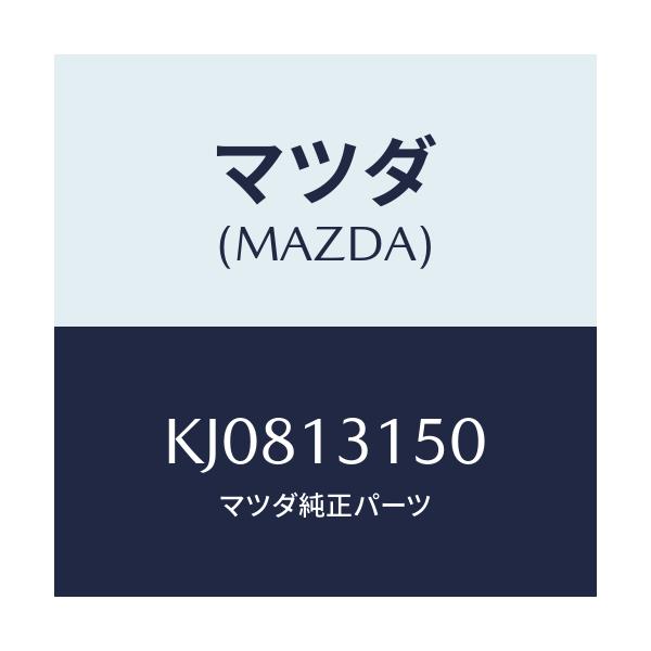 マツダ(MAZDA) デイストリビユーター(R) フユーエ/CX系/エアクリーナー/マツダ純正部品/KJ0813150(KJ08-13-150)