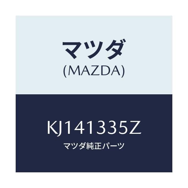 マツダ(MAZDA) ユニツト、フユーエルポンプ/CX系/エアクリーナー/マツダ純正部品/KJ141335Z(KJ14-13-35Z)