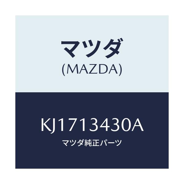 マツダ(MAZDA) ホース フユーエルリターン/CX系/エアクリーナー/マツダ純正部品/KJ1713430A(KJ17-13-430A)
