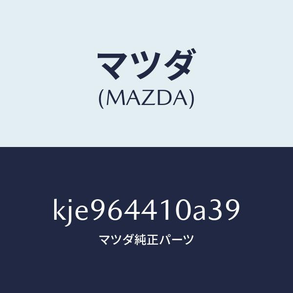 マツダ(MAZDA)コンソール リヤー/マツダ純正部品/CX系/KJE964410A39(KJE9-64-410A3)