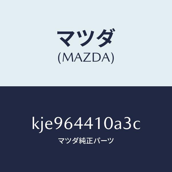 マツダ(MAZDA)コンソール リヤー/マツダ純正部品/CX系/KJE964410A3C(KJE9-64-410A3)