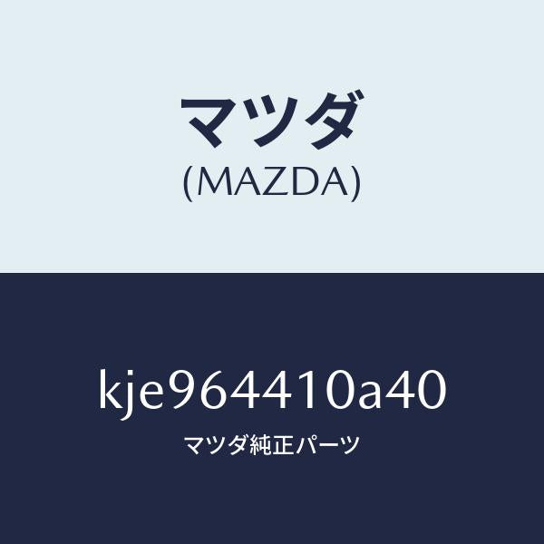 マツダ(MAZDA)コンソール リヤー/マツダ純正部品/CX系/KJE964410A40(KJE9-64-410A4)