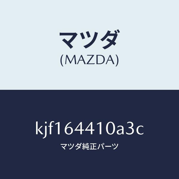 マツダ(MAZDA)コンソール リヤー/マツダ純正部品/CX系/KJF164410A3C(KJF1-64-410A3)