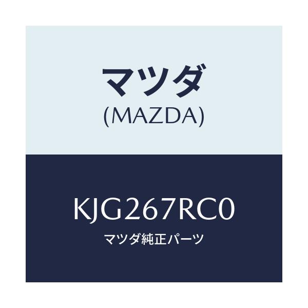 マツダ(MAZDA) カメラ サイド/CX系/ハーネス/マツダ純正部品/KJG267RC0(KJG2-67-RC0)