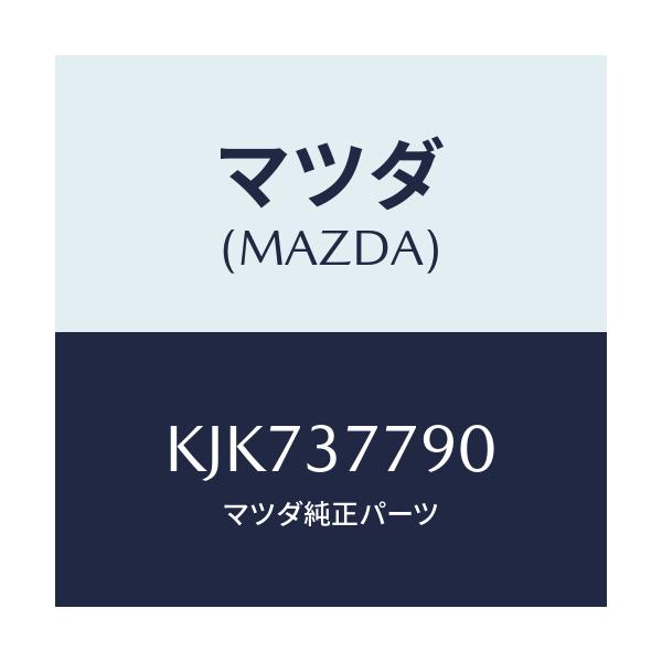 マツダ(MAZDA) ジヤツキ/CX系/ホイール/マツダ純正部品/KJK737790(KJK7-37-790)