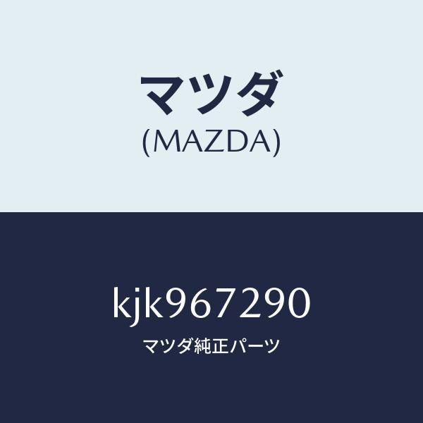 マツダ(MAZDA)コード シヨート/マツダ純正部品/CX系/KJK967290(KJK9-67-290)