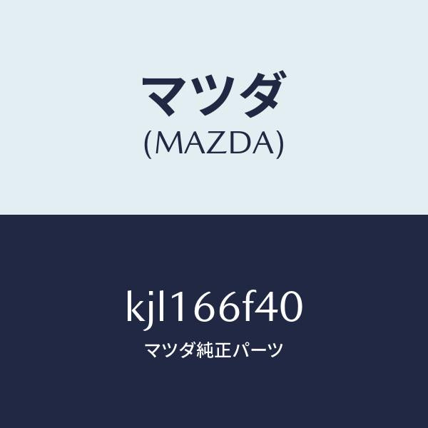 マツダ(MAZDA)フイーダー アンテナ/マツダ純正部品/CX系/PWスイッチ/KJL166F40(KJL1-66-F40)