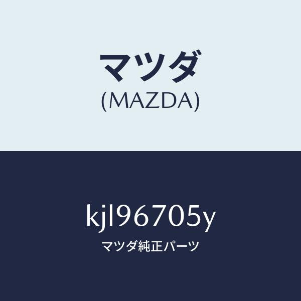 マツダ(MAZDA)ハーネス リヤー/マツダ純正部品/CX系/KJL96705Y(KJL9-67-05Y)