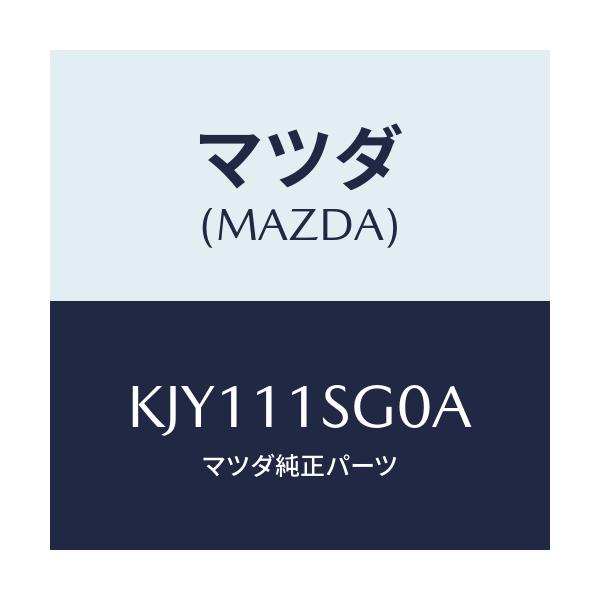マツダ(MAZDA) メタルセツト メインベアリング/CX系/シャフト/マツダ純正部品/KJY111SG0A(KJY1-11-SG0A)