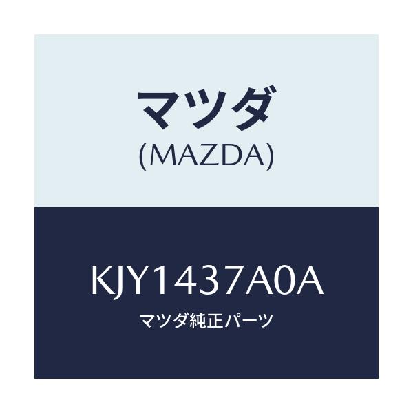 マツダ(MAZDA) ユニツト ABSハイドロリツク/CX系/ブレーキシステム/マツダ純正部品/KJY1437A0A(KJY1-43-7A0A)