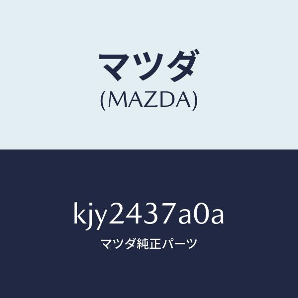 マツダ(MAZDA)ユニツト ABS ハイドロリツク/マツダ純正部品/CX系/ブレーキシステム/KJY2437A0A(KJY2-43-7A0A)
