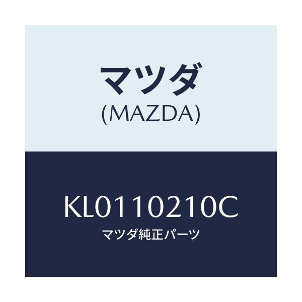 マツダ(MAZDA) カバー(R) シリンダーヘツド/CX系/シリンダー/マツダ純正部品/KL0110210C(KL01-10-210C)