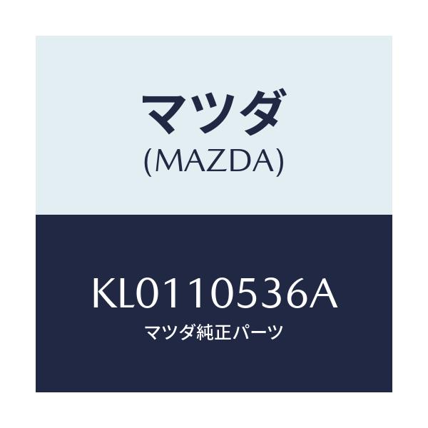 マツダ(MAZDA) ラバー シール/CX系/シリンダー/マツダ純正部品/KL0110536A(KL01-10-536A)