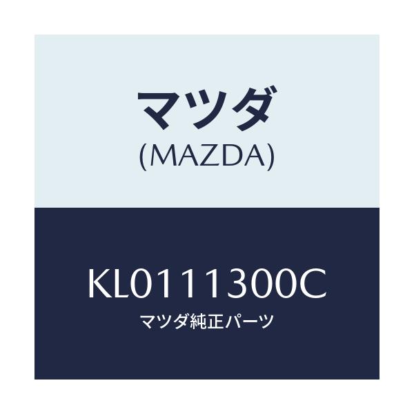 マツダ(MAZDA) クランクシヤフト/CX系/シャフト/マツダ純正部品/KL0111300C(KL01-11-300C)