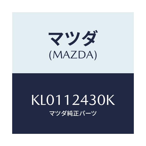 マツダ(MAZDA) カムシヤフト(L) インテーク/CX系/タイミングベルト/マツダ純正部品/KL0112430K(KL01-12-430K)