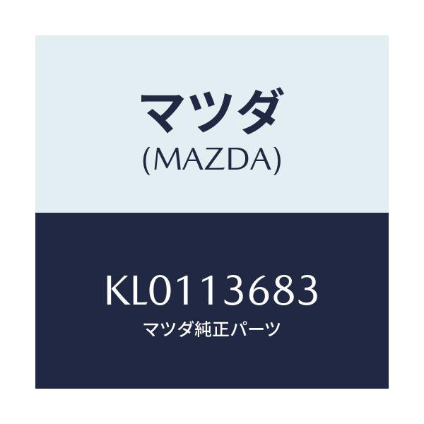マツダ(MAZDA) ホース ウオーター/CX系/エアクリーナー/マツダ純正部品/KL0113683(KL01-13-683)