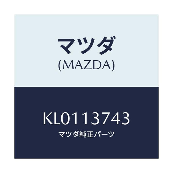 マツダ(MAZDA) ホース ベンチレーシヨン/CX系/エアクリーナー/マツダ純正部品/KL0113743(KL01-13-743)