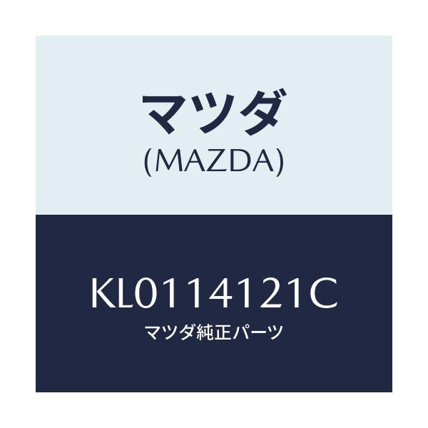 マツダ(MAZDA) カバー オイルポンプ/CX系/オイルエレメント/マツダ純正部品/KL0114121C(KL01-14-121C)