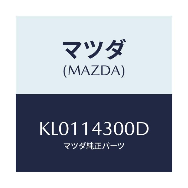 マツダ(MAZDA) フイルター オイル/CX系/オイルエレメント/マツダ純正部品/KL0114300D(KL01-14-300D)