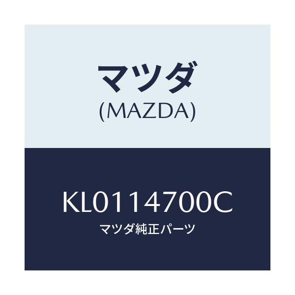 マツダ(MAZDA) クーラー オイル/CX系/オイルエレメント/マツダ純正部品/KL0114700C(KL01-14-700C)