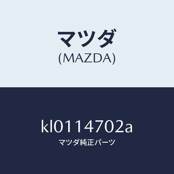 マツダ(MAZDA)ガスケツト/マツダ純正部品/CX系/オイルエレメント/KL0114702A(KL01-14-702A)