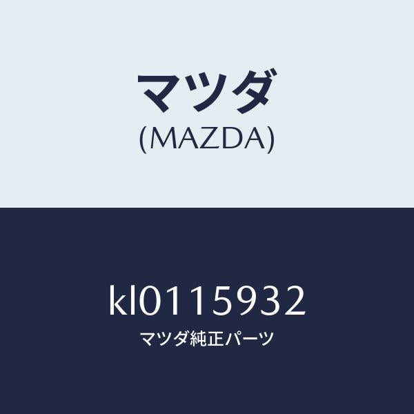 マツダ(MAZDA)シヤフト アジヤスト コンプ ブラ/マツダ純正部品/CX系/クーリングシステム/KL0115932(KL01-15-932)