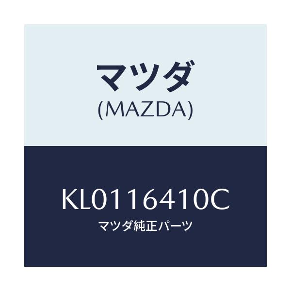 マツダ(MAZDA) カバー クラツチ/CX系/クラッチ/マツダ純正部品/KL0116410C(KL01-16-410C)