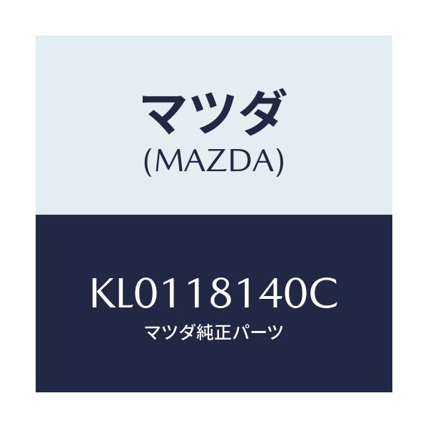 マツダ(MAZDA) コードセツト ハイテンシヨン/CX系/エレクトリカル/マツダ純正部品/KL0118140C(KL01-18-140C)