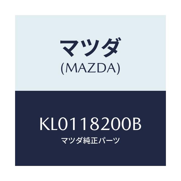 マツダ(MAZDA) デイストリビユーター/CX系/エレクトリカル/マツダ純正部品/KL0118200B(KL01-18-200B)