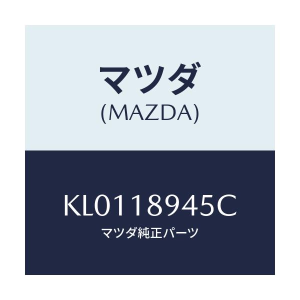 マツダ(MAZDA) ブラケツト コントロールユニツト/CX系/エレクトリカル/マツダ純正部品/KL0118945C(KL01-18-945C)