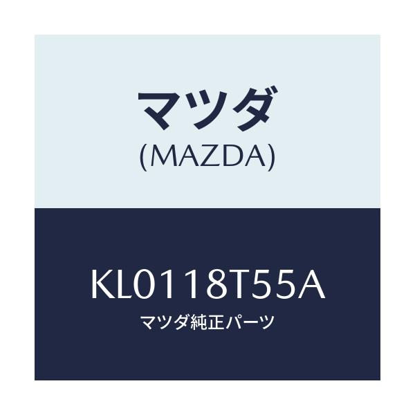 マツダ(MAZDA) コードNO.5 ハイテンシヨン/CX系/エレクトリカル/マツダ純正部品/KL0118T55A(KL01-18-T55A)