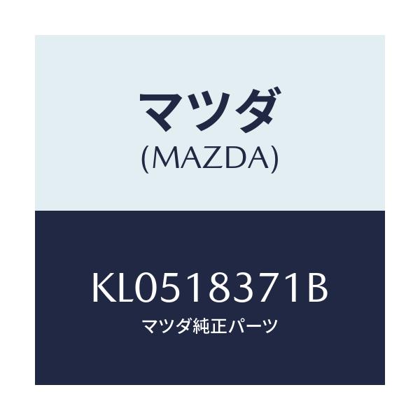 マツダ(MAZDA) ブラケツト オルタネーター/CX系/エレクトリカル/マツダ純正部品/KL0518371B(KL05-18-371B)