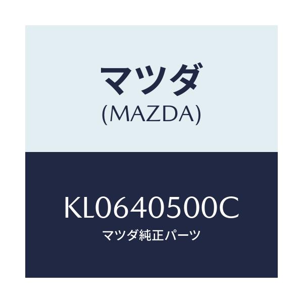 マツダ(MAZDA) パイプ フロントエグゾースト/CX系/エグゾーストシステム/マツダ純正部品/KL0640500C(KL06-40-500C)
