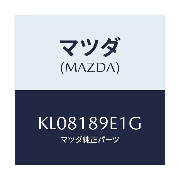 マツダ(MAZDA) コントロールユニツト A/T/CX系/エレクトリカル/マツダ純正部品/KL08189E1G(KL08-18-9E1G)