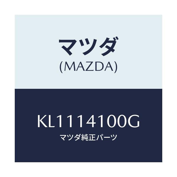 マツダ(MAZDA) ポンプ オイル/CX系/オイルエレメント/マツダ純正部品/KL1114100G(KL11-14-100G)