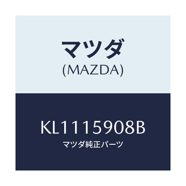 マツダ(MAZDA) ベルト ’V’/CX系/クーリングシステム/マツダ純正部品/KL1115908B(KL11-15-908B)