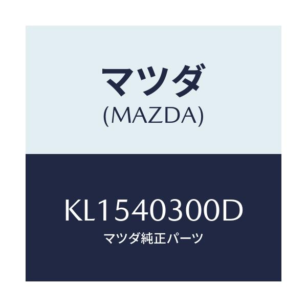 マツダ(MAZDA) サイレンサー プリ/CX系/エグゾーストシステム/マツダ純正部品/KL1540300D(KL15-40-300D)
